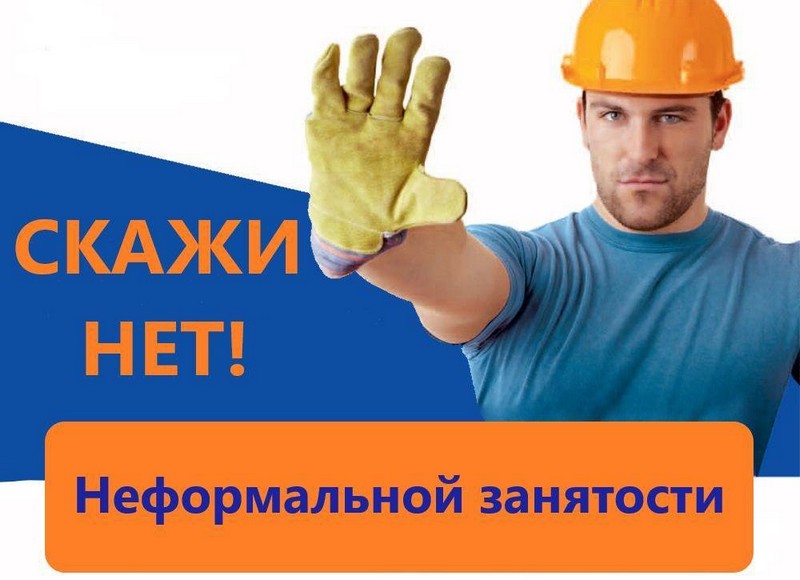 Памятка о последствиях получения «серой заработной платы».