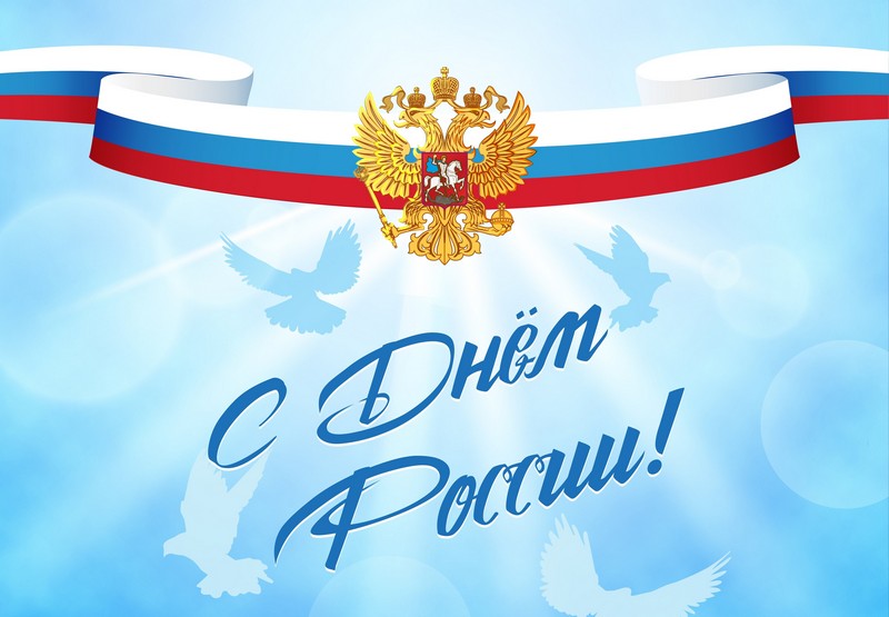 Сегодня вся страна отмечает государственный праздник - День России.
