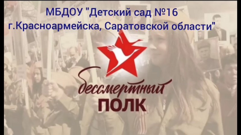 Коллектив ДОУ 16 с благодарностью вспоминает своих героев.