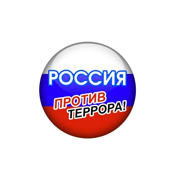 Ежегодно, 3 сентября в нашей стране отмечается памятная дата - День солидарности в борьбе с терроризмом.