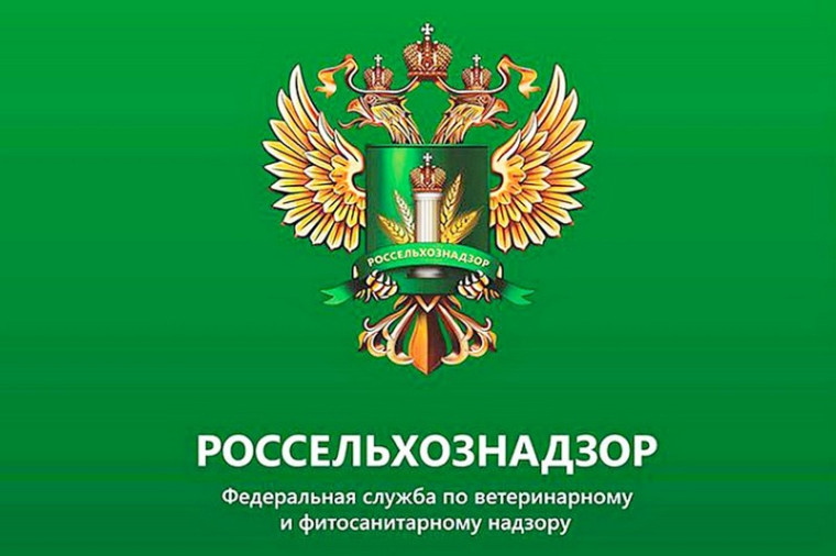 Россельхознадзор информирует.