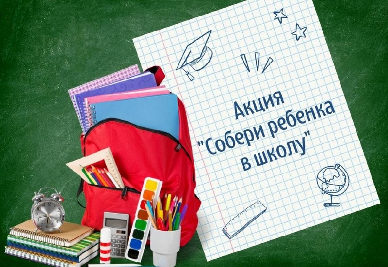 В Красноармейске стартовала социально-благотворительная акция «Собери ребенка в школу!».