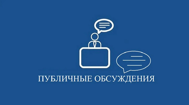 Объявлены общественные обсуждения.