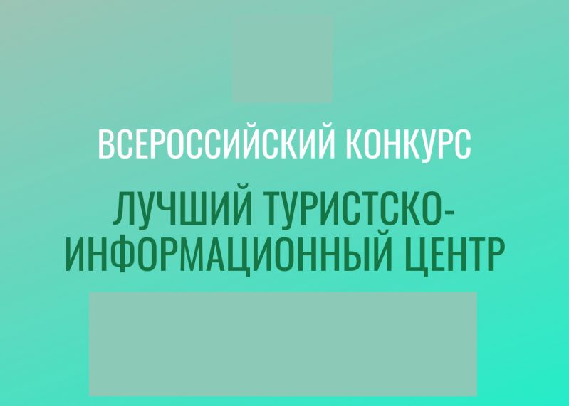 О конкурсе «Лучший туристско-информационный центр».