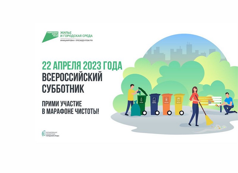 22 апреля 2023 года состоится Всероссийский субботник.