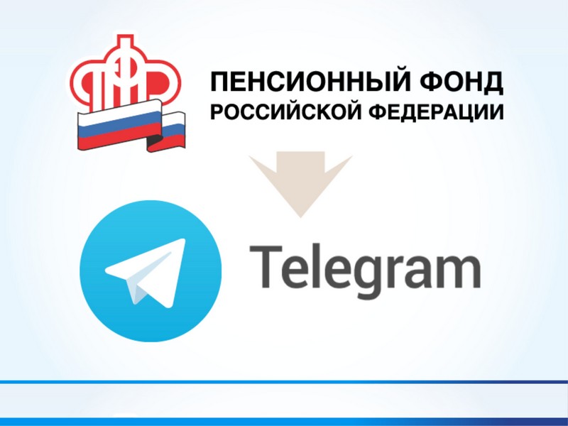 Пенсионный фонд России в Telegram.