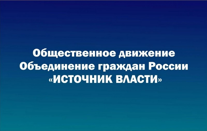 Общественное движение «Объединение граждан России «Источник власти».