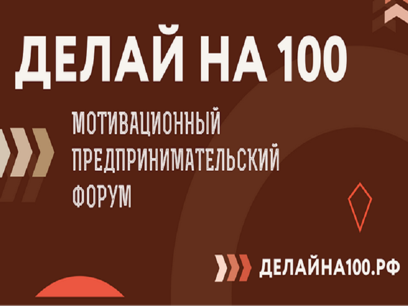 Приглашаем на четвертый мотивационный форум  для предпринимателей «Делай на 100».