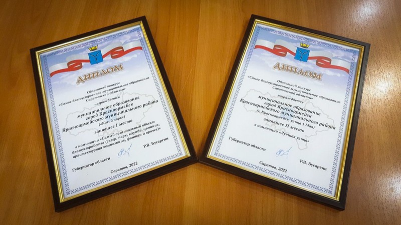 Красноармейск стал обладателем двух дипломов.
