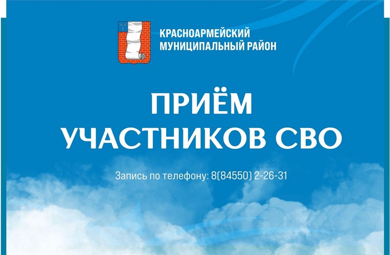 Глава района Александр Зотов проведёт личный приём участников СВО и их семей.