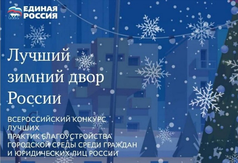 «Единая Россия» проводит новогодний конкурс на «Лучший зимний двор России».