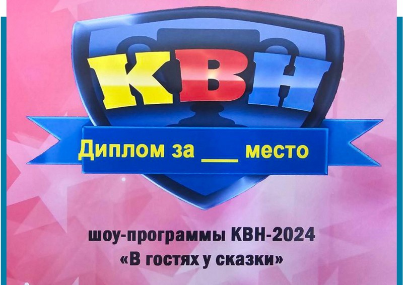 Стали известны результаты игры-КВН 2024.