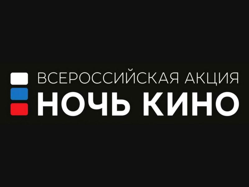 Ночь кино.