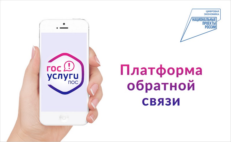 «Госуслуги.ПОС» (Платформа обратной связи).