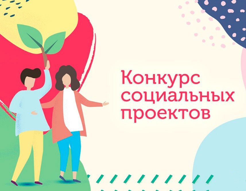 О конкурсе социальных проектов 2025 года.