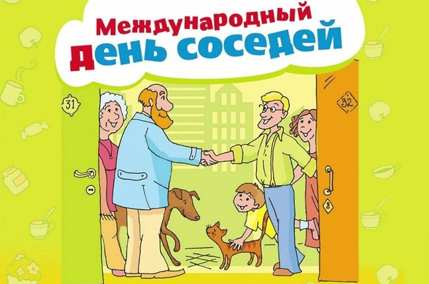 Международный день соседей.