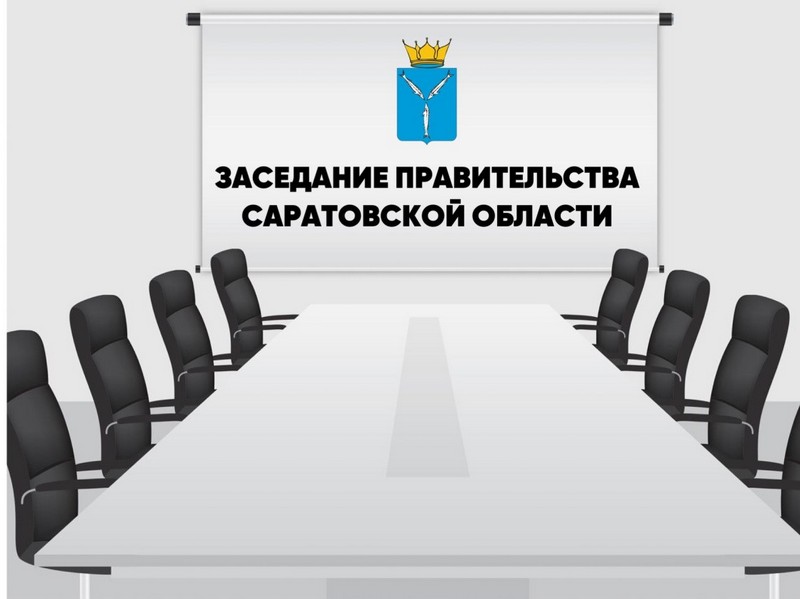 Сегодня, 28 марта, в 12:00 состоится заседание Правительства Саратовской области.