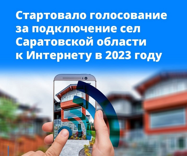Жителям Саратовской области предлагают решить, в каких селах будет подключен мобильный Интернет в 2023 году.