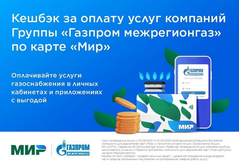 А вы знали, что абоненты «Газпром межрегионгаз Саратов» могут получить кешбэк при оплате газа картой «Мир»?.