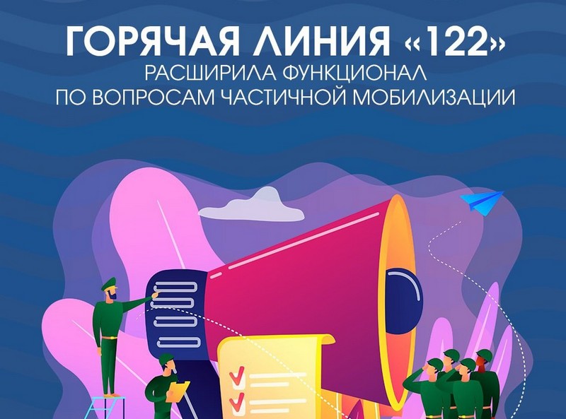 Горячая линия «122» расширила функционал по вопросам частичной мобилизации.