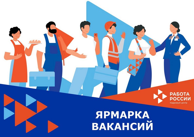 Всероссийская ярмарка трудоустройства «Работа России. Время возможностей».