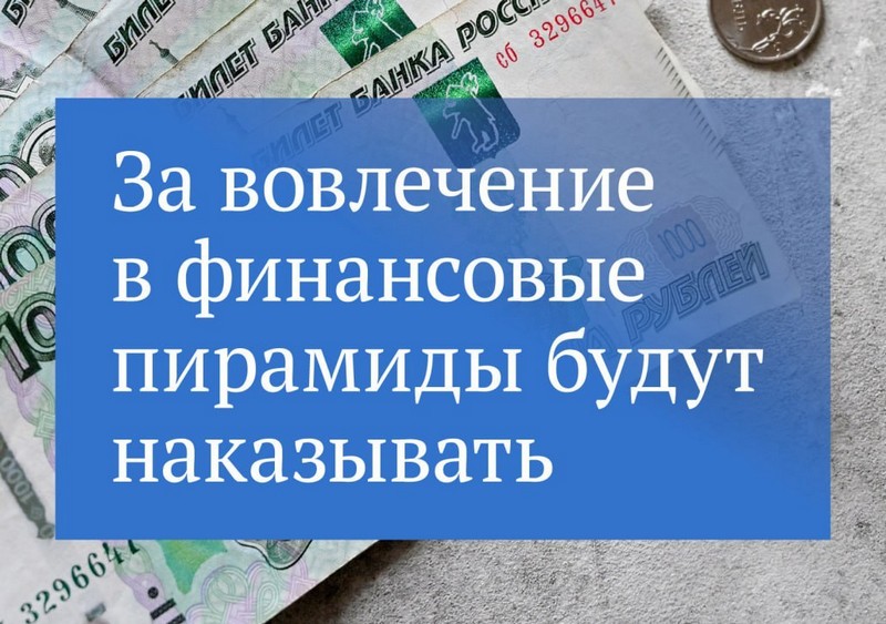 В первом чтении принят законопроект об ответственности за вовлечение в финансовые пирамиды.