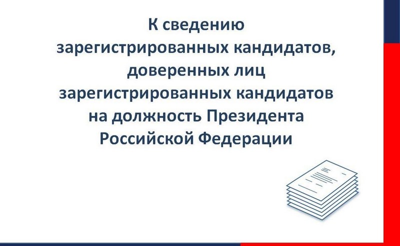 6 марта 2024 года состоится передача избирательных бюллетеней для голосования на выборах Президента Российской Федерации от типографии.