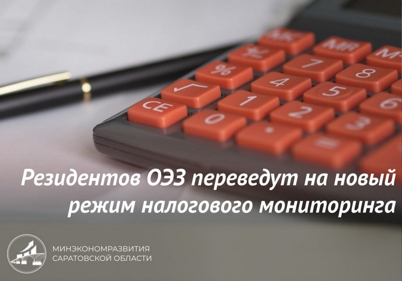 Резидентов ОЭЗ переведут на новый режим налогового мониторинга.