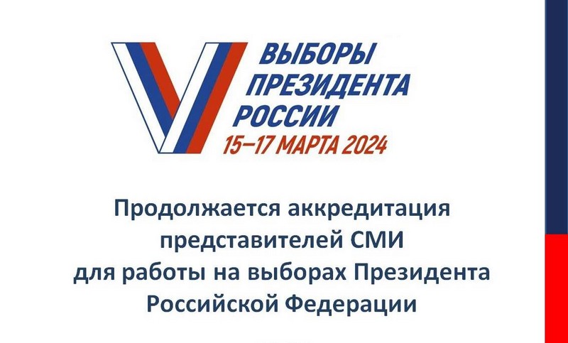Продолжается аккредитация представителей СМИ для работы на выборах Президента Российской Федерации 15-17 марта 2024 года.