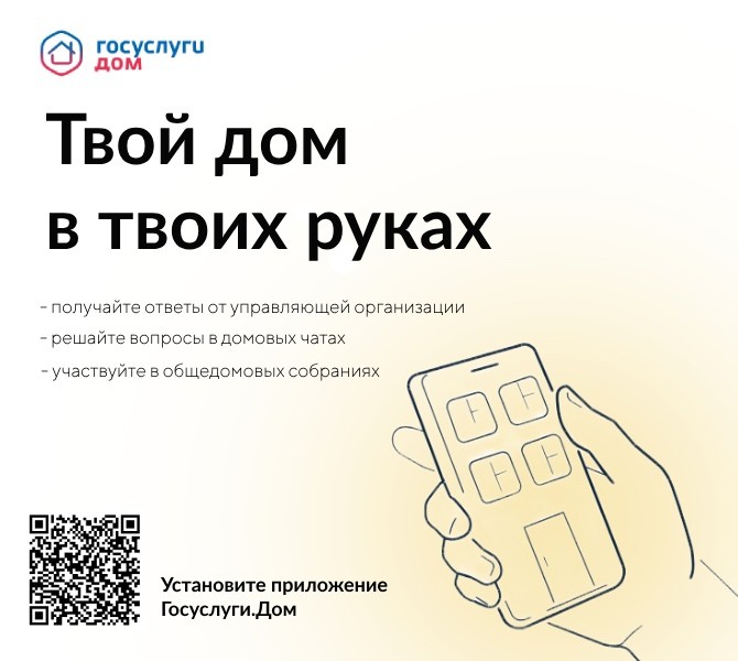 Приложение «Госуслуги.Дом».