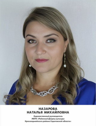 Назарова Наталья Михайловна Назарова Наталья Михайловна.