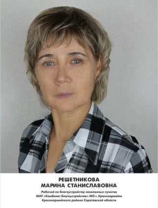Решетникова Марина Станиславовна Решетникова Марина Станиславовна.