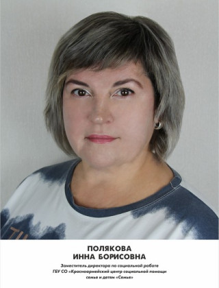 Полякова Инна Борисовна Полякова Инна Борисовна.