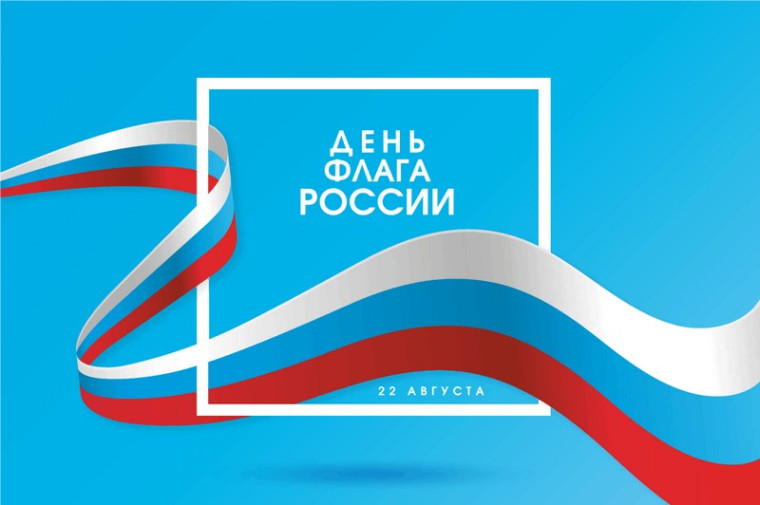 Мероприятия, посвящённые Дню флага России. Мероприятия, посвящённые Дню флага России.