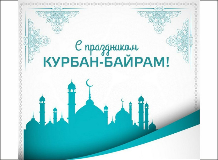 Сегодня мусульмане отмечают Курбан-байрам. Сегодня мусульмане отмечают Курбан-байрам.