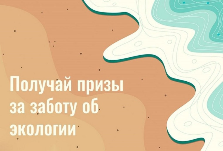 Получай призы за заботу об экологии. Получай призы за заботу об экологии.
