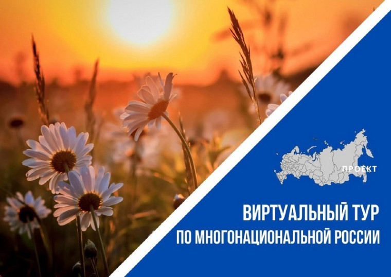АНО «Ресурсный центр с 30 мая по 30 сентября 2023 года принимает заявки на II Всероссийский конкурс этнокультурных выставочных проектов «Виртуальный тур по многонациональной России». АНО «Ресурсный центр с 30 мая по 30 сентября 2023 года принимает заявки на II Всероссийский конкурс этнокультурных выставочных проектов «Виртуальный тур по многонациональной России».