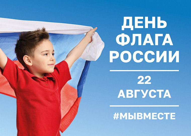 22 августа - День Государственного флага России. 22 августа - День Государственного флага России.