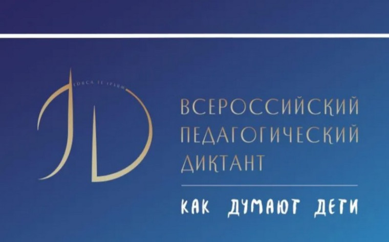 Большая учительская неделя в регионе откроется акцией «Педагогический диктант». Большая учительская неделя в регионе откроется акцией «Педагогический диктант».