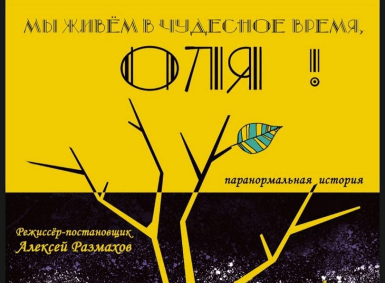 Приглашаем на показ спектакля «Мы живём в чудесное время, Оля!». Приглашаем на показ спектакля «Мы живём в чудесное время, Оля!».