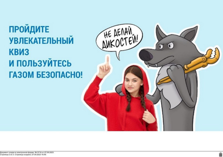 Приглашаем Вас пройти семейный квиз о газовой безопасности. Приглашаем Вас пройти семейный квиз о газовой безопасности.
