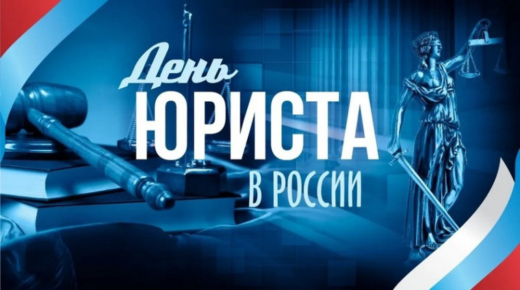 3 декабря – День юриста. 3 декабря – День юриста.