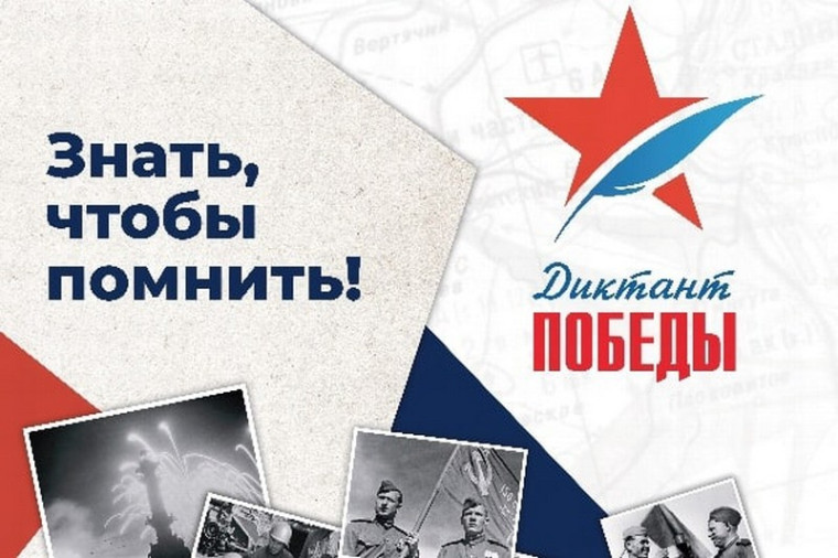 Жителей региона приглашают присоединиться к акции «Диктант Победы». Жителей региона приглашают присоединиться к акции «Диктант Победы».