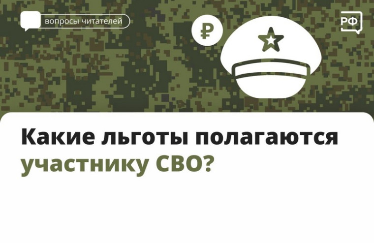 Какие льготы полагаются участнику СВО?. Какие льготы полагаются участнику СВО?.