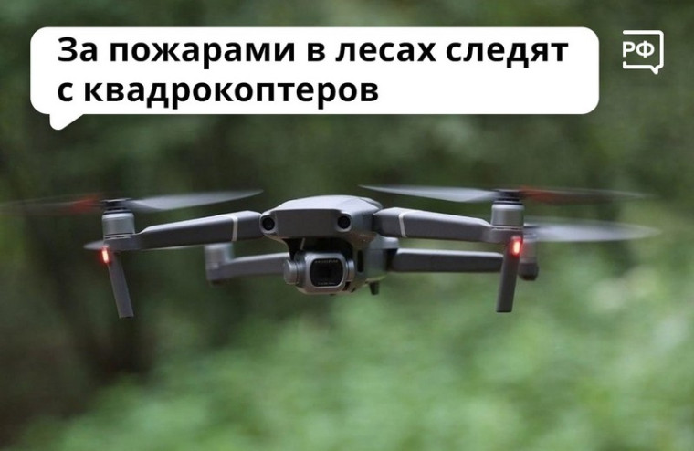 В регионе за пожарами в лесах следят с квадрокоптеров. В регионе за пожарами в лесах следят с квадрокоптеров.