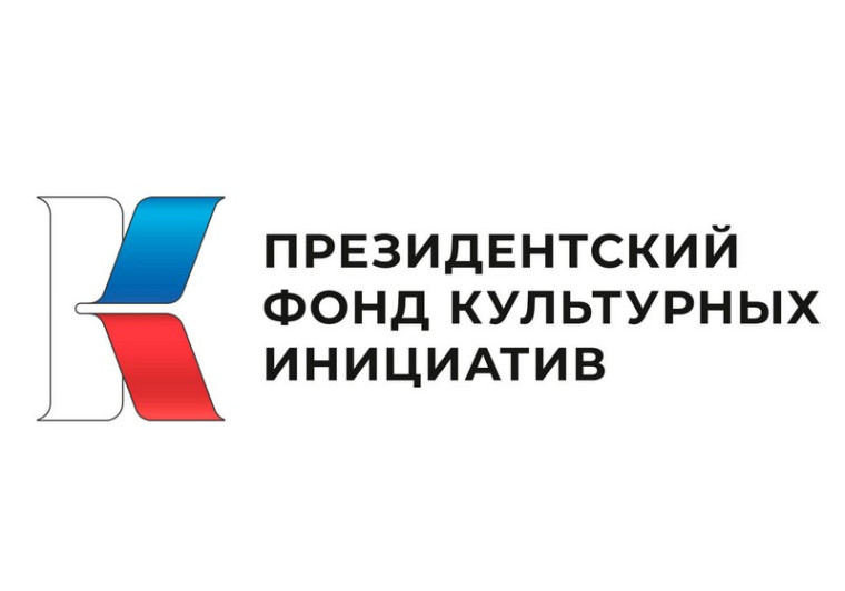 Президентский фонд культурных инициатив начал прием заявок на первый грантовый конкурс 2025 года. Президентский фонд культурных инициатив начал прием заявок на первый грантовый конкурс 2025 года.