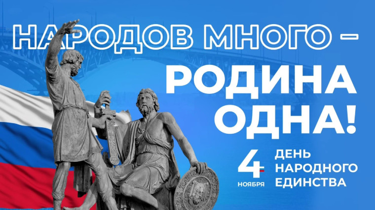 Сегодня отмечается День народного единства.. Сегодня отмечается День народного единства..