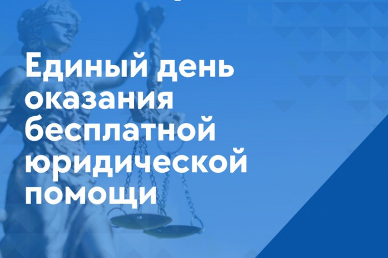 Единый день правовой помощи. Единый день правовой помощи.