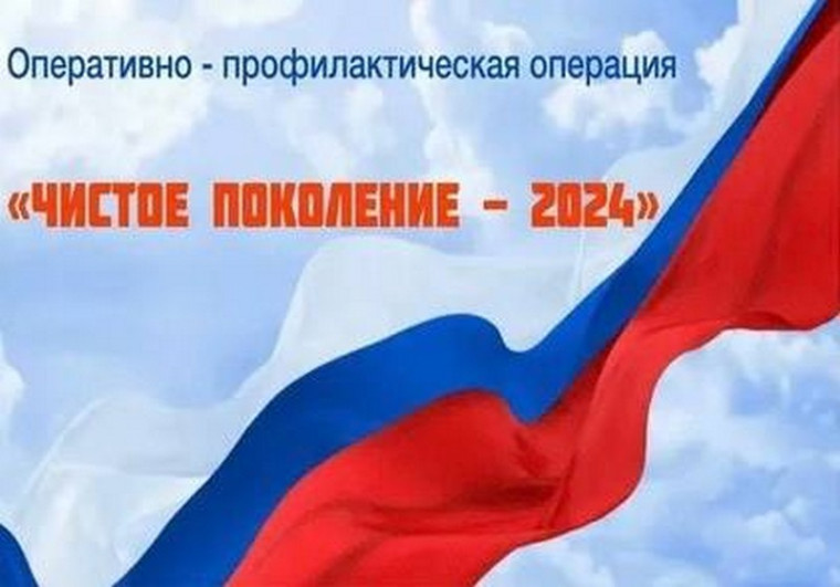 «Чистое поколение - 2024»: проходит второй этап профилактической акции. «Чистое поколение - 2024»: проходит второй этап профилактической акции.