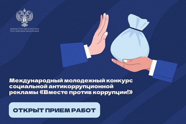 Вместе против коррупции!. Вместе против коррупции!.